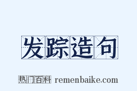 发踪造句是什么意思的图片